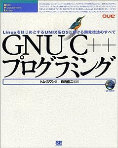 GNUC++プログラミング—LinuxをはじめとするUNIX系OSにおける開発技法のすべて (UNIX Programmer’s Library)(中古品)