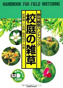 野外観察ハンドブック 校庭の雑草(中古品)