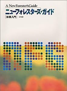 ニューフォレスターズ・ガイド 林業入門(中古品)