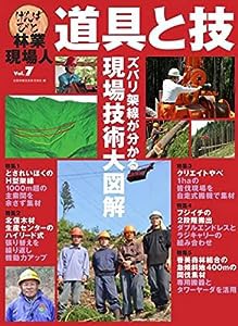 林業現場人 道具と技 Vol.7 特集 ズバリ架線が分かる 現場技術大図解(中古品)