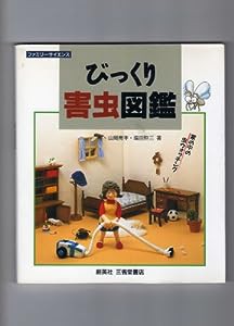 びっくり害虫図鑑 (ファミリーサイエンス)(中古品)