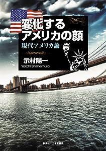 変化するアメリカの顔 現代アメリカ論(中古品)