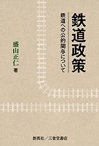 鉄道政策 鉄道への公的関与について(中古品)