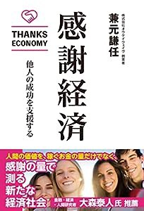 感謝経済 他人の成功を支援する(中古品)