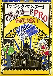 徹底攻略!「マジック・マスター」マジックカードPRO(中古品)