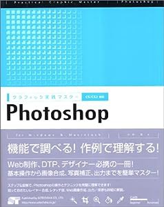 グラフィック実践マスター Photoshop―CS/CS2対応(中古品)