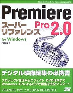 Premiere Pro2.0スーパーリファレンスfor Windows (SUPER REFERENCE)(中古品)