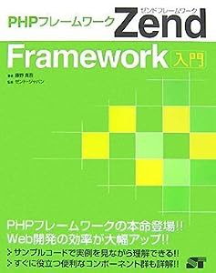 PHPフレームワーク Zend Framework入門(中古品)