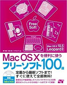 Mac OS Xを便利に使うフリーソフト100選(CD付)(中古品)