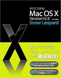 すぐにできる! Mac OS X Version10.6 Snow Leopard(中古品)
