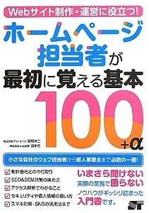 Webサイト制作・運営に役立つ! ホームページ担当者が最初に覚える基本100+α(中古品)