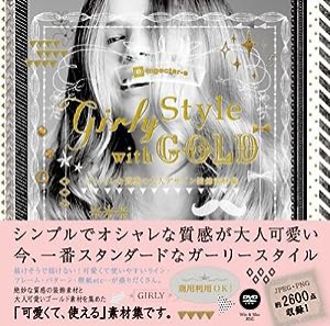 Girly Style with GOLD オシャレな質感の大人デザイン装飾素材集(中古品)