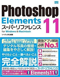 Photoshop Elements 11 スーパーリファレンス for Windows&Macintosh(中古品)