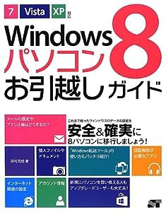 Windows 8 パソコンお引越しガイド 7/Vista/XP対応(中古品)