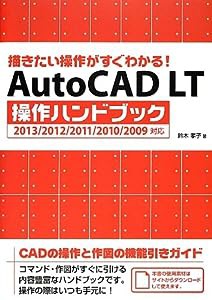 描きたい操作がすぐわかる! AutoCAD LT操作ハンドブック 2013/2012/2011/2010/2009対応(中古品)