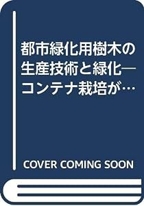 都市緑化用樹木の生産技術と緑化—コンテナ栽培が未来を拓く(中古品)