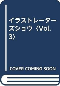 イラストレーターズショウ〈Vol.3〉(中古品)