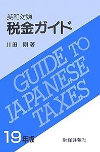 英和対照 税金ガイド〈19年版〉(中古品)