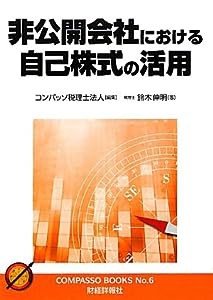 非公開会社における自己株式の活用 (コンパッソブックス)(中古品)