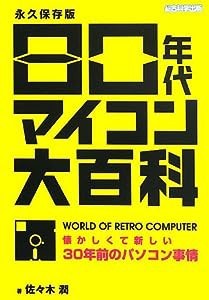 80年代マイコン大百科(中古品)