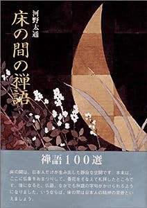 床の間の禅語(中古品)