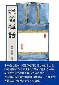 坦翁禅話(中古品)