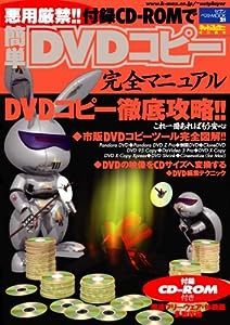 悪用厳禁!!付録CD-ROMで簡単DVDコピー完全マニュアル―市販DVDコピーツール完全図解!! (セブンベストMOOK (21))(中古品)