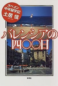 バレンシアの四〇〇日: スペイン中年留学記(中古品)