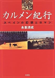 カルメン紀行: スペインの幻想とロマン(中古品)