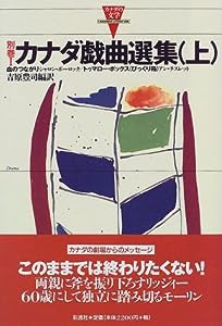 カナダ戯曲選集(上) (カナダの文学 別巻I)(中古品)