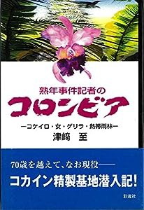 熟年事件記者のコロンビア: コケイロ・女・ゲリラ・熱帯雨林(中古品)