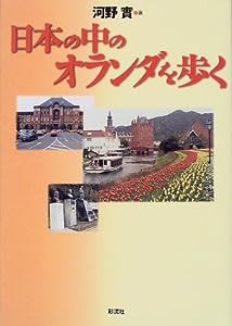 日本の中のオランダを歩く(中古品)