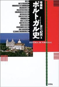 ポルトガル史(中古品)