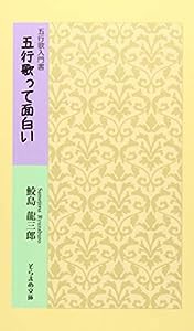 五行歌入門書 五行歌って面白い (そらまめ文庫【さ1-1】)(中古品)