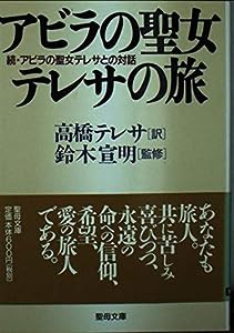 アビラの聖女テレサの旅―続・アビラの聖女テレサとの対話 (聖母文庫)(中古品)