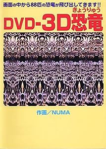 DVD‐3D恐竜(きょうりゅう)(中古品)