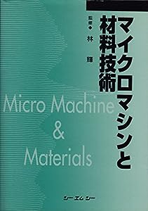 マイクロマシンと材料技術 (CMC books)(中古品)