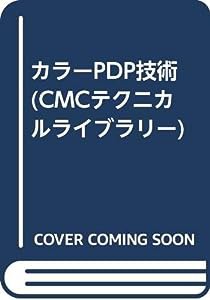 カラーPDP技術 (CMCテクニカルライブラリー)(中古品)