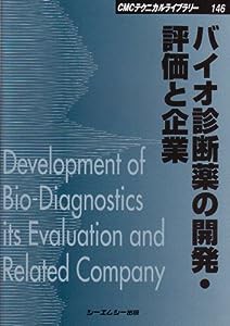 バイオ診断薬の開発・評価と企業 (CMCテクニカルライブラリー)(中古品)