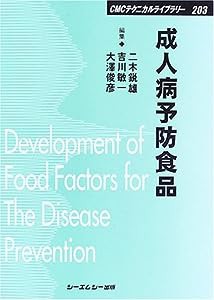 成人病予防食品 (CMCテクニカルライブラリー)(中古品)