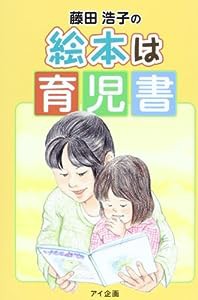 藤田浩子の絵本は育児書(中古品)