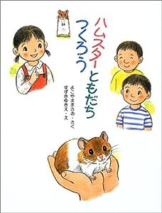 ハムスターともだちつくろう (そうえんしゃラブラブぶんこ)(中古品)