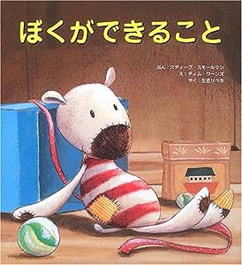 ぼくができること (そうえんしゃ・世界のえほん)(中古品)