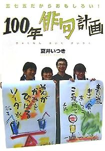 100年俳句計画―五七五だからおもしろい! (Soenshaグリーンブックス)(中古品)