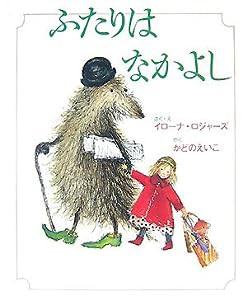 ふたりはなかよし (ふたりはなかよしシリーズ)(中古品)