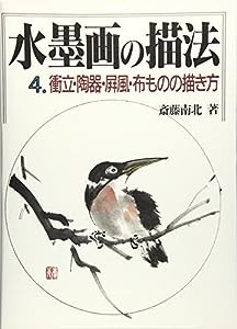 衝立・陶器・屏風・布ものの描き方 (水墨画の描法)(中古品)