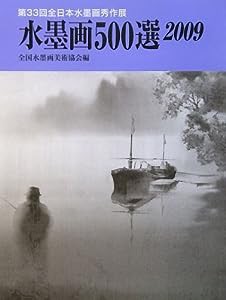 水墨画500選〈2009〉第33回全日本水墨画秀作展入選作品集(中古品)