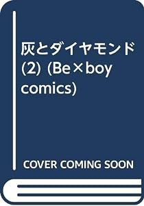 灰とダイヤモンド 2 (Beーboy comics)(中古品)