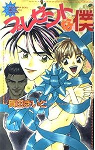 プレゼントな僕 (ビーボーイノベルズ)(中古品)