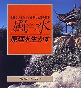 風水 原理を生かす—幸運なツキをよぶ仕事と生活の知恵 (ガイアブックシリーズ)(中古品)